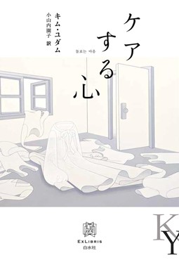 「ケアする心」書評　強いられているのは犠牲か愛か