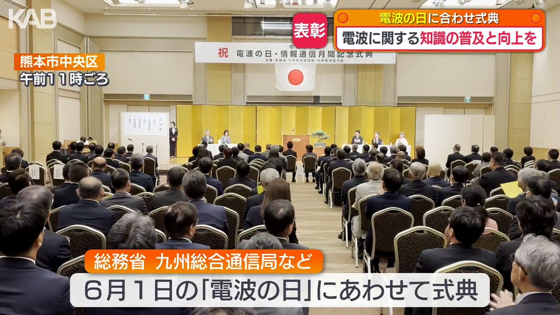 6月1日は「電波の日」 記念式典で防災活動の4人・7団体を表彰（1