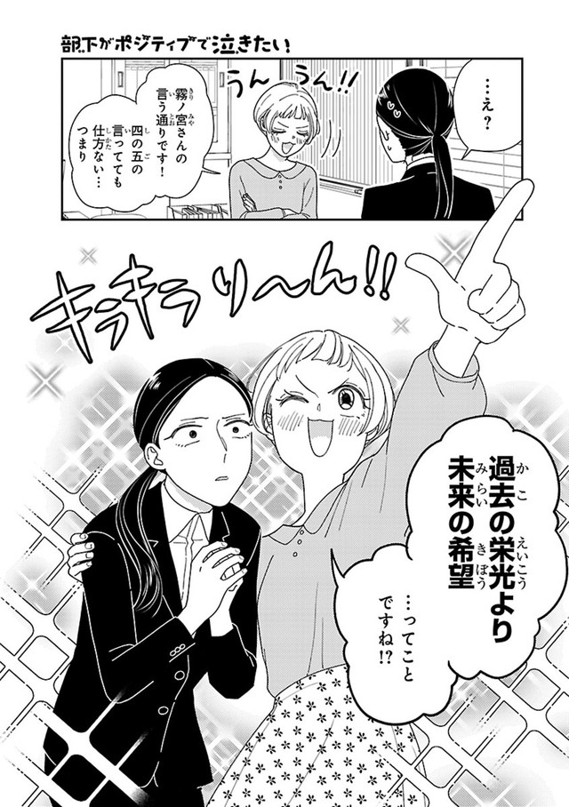 【漫画】『部下がポジティブで泣きたい』27　©たかせうみ／秋田書店