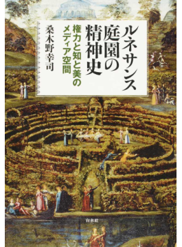 ルネサンス庭園の精神史 - 白水社