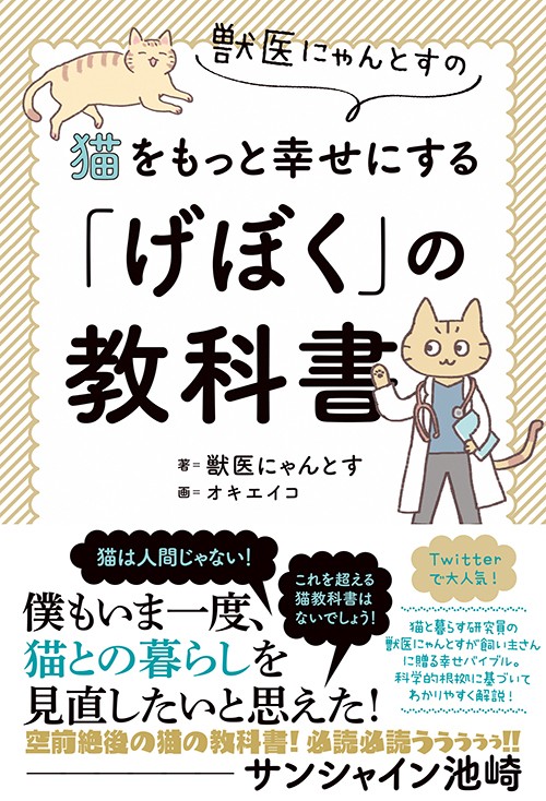 獣医にゃんとすの猫をもっと幸せにする「げぼく」の教科書 （二見書房）