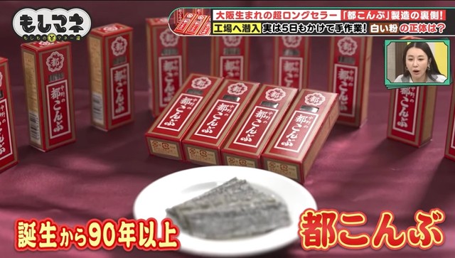 世代を超えて愛されているロングセラー商品「都こんぶ」©テレビ大阪