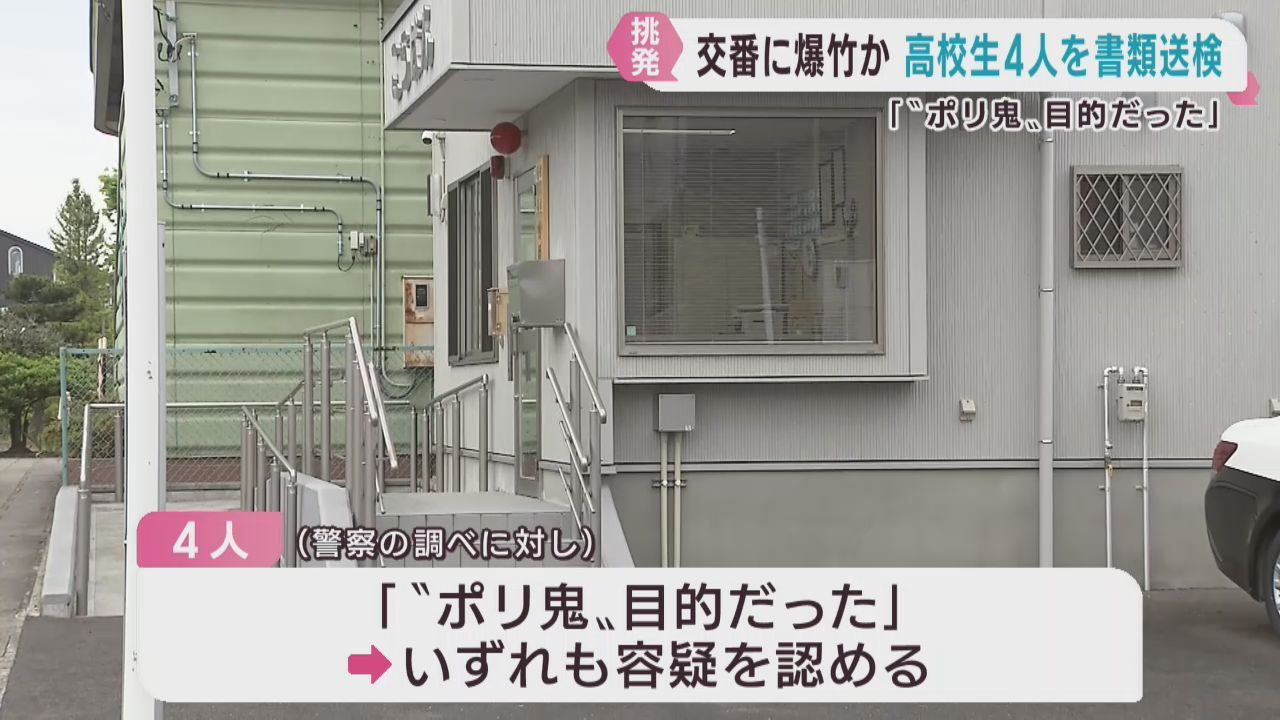 交番前で爆竹を破裂させた疑い　高校生４人書類送検「ポリ鬼目的だった」宮城・名取市