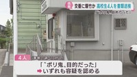 交番前で爆竹を破裂させた疑い　高校生４人書類送検「ポリ鬼目的だった」宮城・名取市