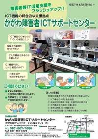 かがわ障害者ICTサポートセンター