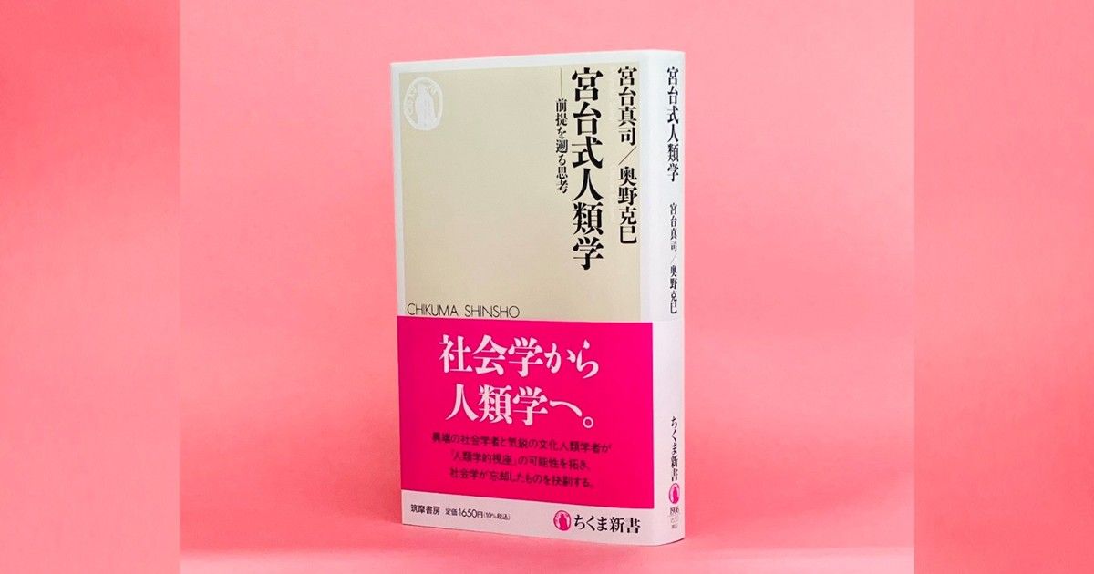 人類学と社会学の交点を探る試みについて ──宮台真司／奥野克巳『宮