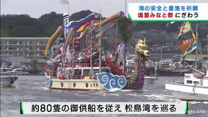 日本三大船祭りの一つ　塩釜みなと祭にぎわう　宮城・塩釜市