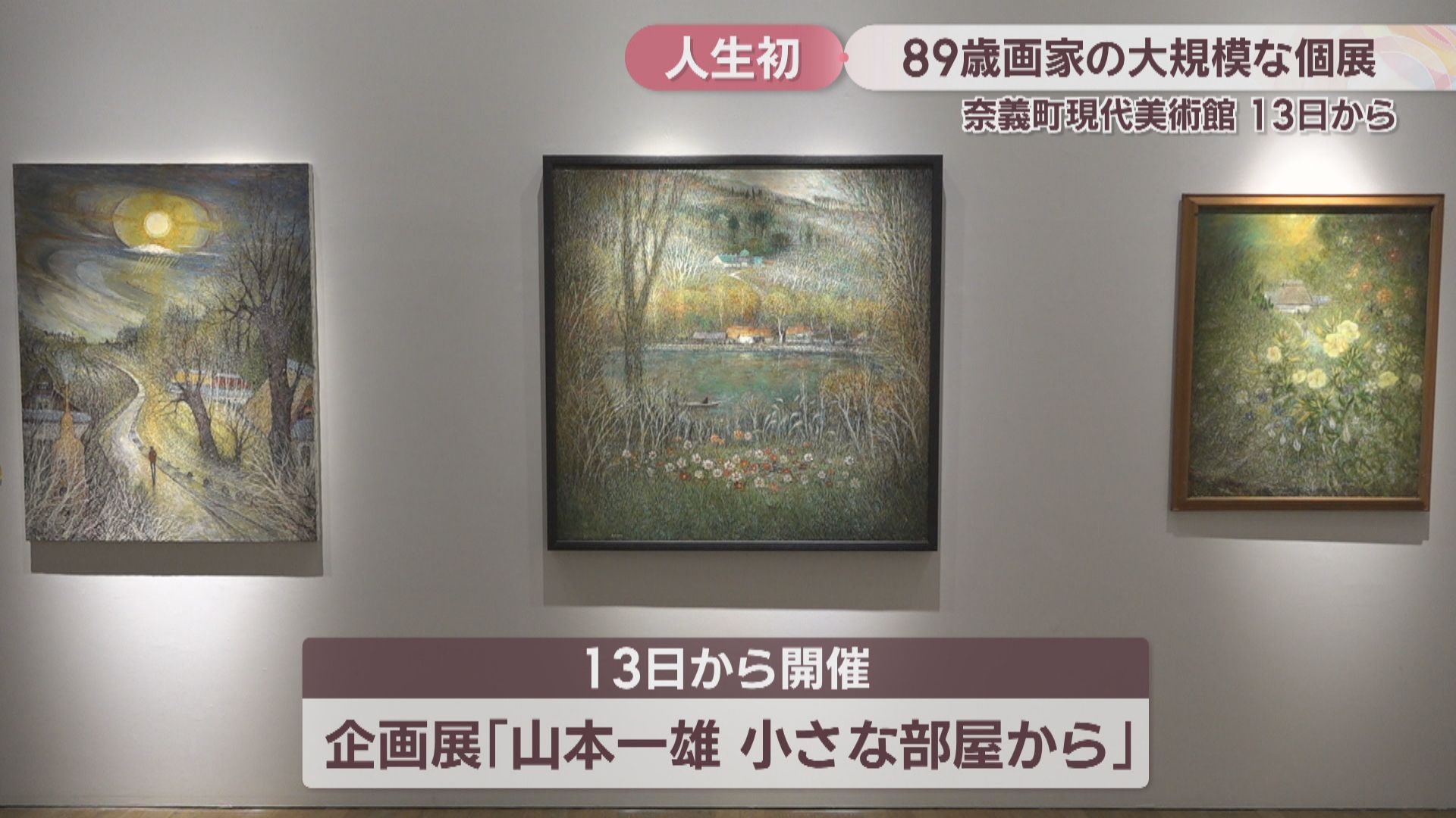 特集】顔も本名も明かさず描き続けてきた89歳の画家が「人生初の大規模