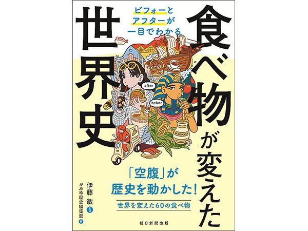 新刊案内 ビフォーとアフターが一目でわかる 食べ物が変えた世界史 朝日小学生新聞 朝日中高生新聞