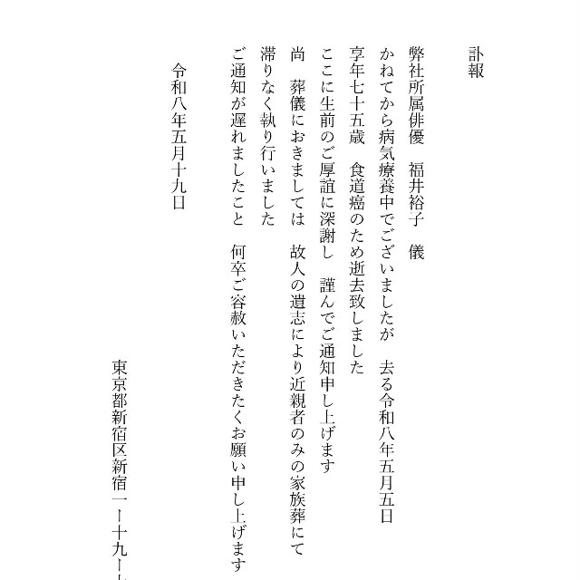 福井裕子さんが所属していた円企画が発表した訃報（公式サイトより）