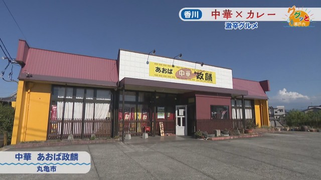 中華 あおば政麟　丸亀市