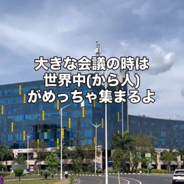 コンベンションセンターとキガリヘイツ。「大きな会議の時は世界中から人がめっちゃ集まるよ」／山田創士郎さん（@sosh_rwanda）提供