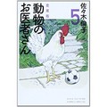 歌人・高田ほのかの短歌で味わう少女マンガ　佐々木倫子「動物のお医者さん」