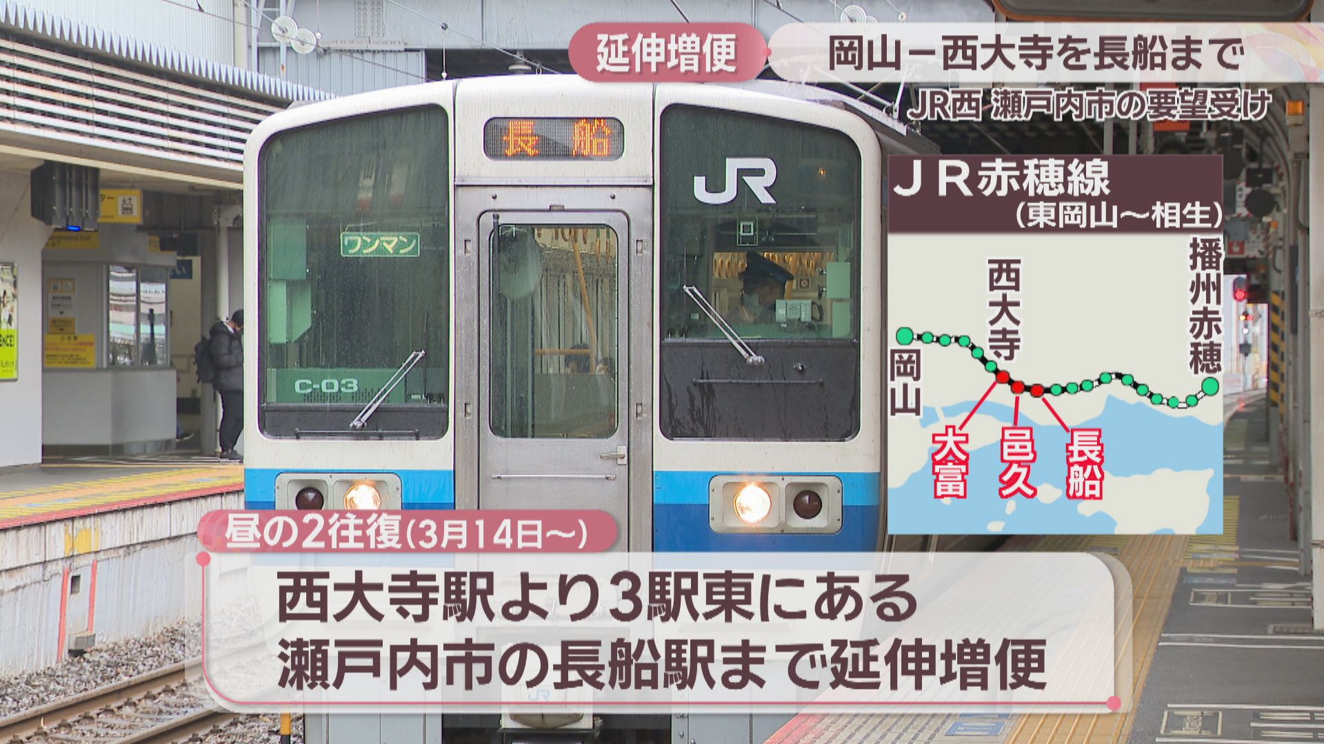 赤穂線の一部列車 3月から岡山―西大寺を長船まで延伸増便へ 瀬戸内市の