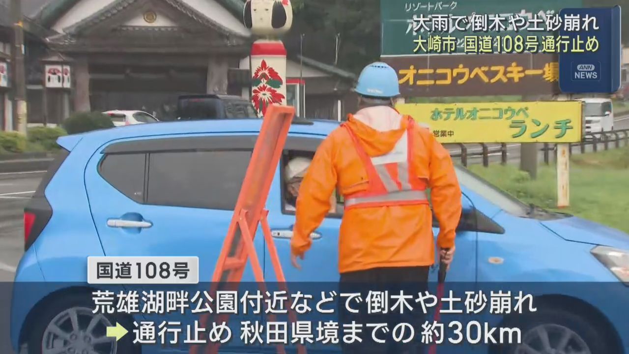 大雨で土砂崩れや倒木　大崎市鳴子温泉の国道１０８号　秋田までの約３０キロが通行止め
