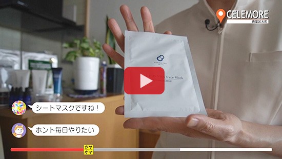#278CELEMORE③(自宅でスキンケア フェイスマスク編)