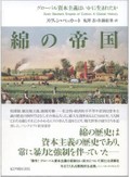 「綿の帝国」　欧米による暴力と収奪の歴史　朝日新聞書評から