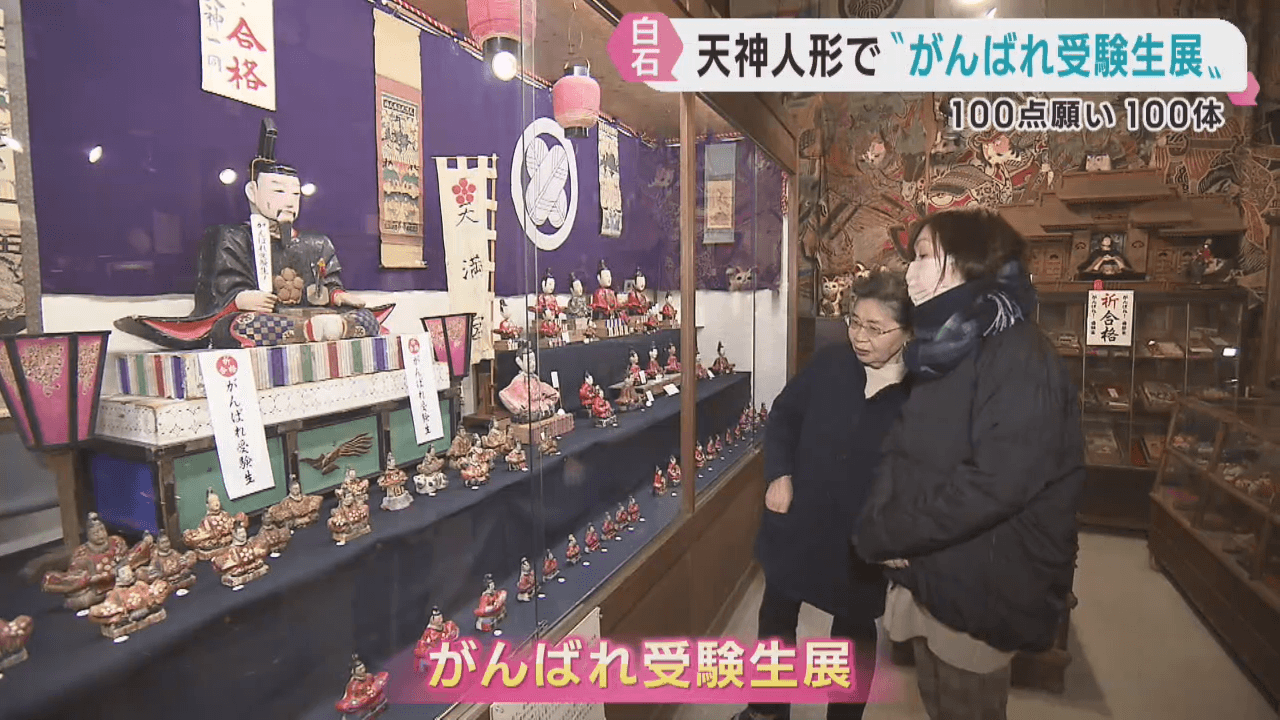 天神人形が１００体　宮城・白石市「がんばれ受験生展」　受験生は入館無料