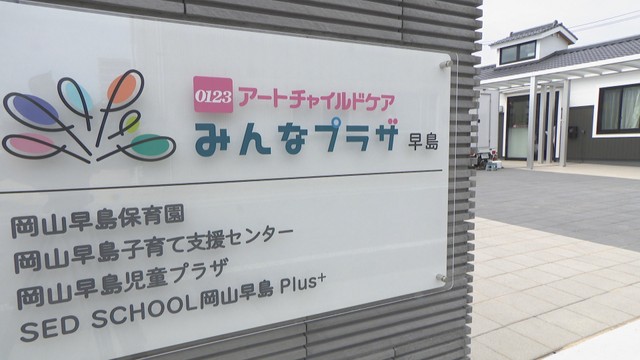 10月開設の複合児童福祉施設で内覧会　認可保育園や児童館など4施設が入る　岡山・早島町