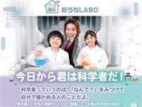 話題のサービス「おうちLABO」（市岡元気さん提供）
