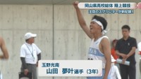玉野光南 3年／山田夢叶 選手
