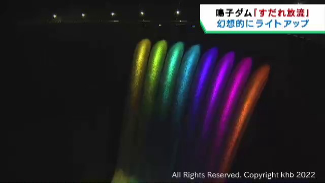 宮城・鳴子ダムのライトアップ５日は中止　見学者多く４日夜に交通渋滞　ダム管理所「近隣住民などに迷惑かけた」