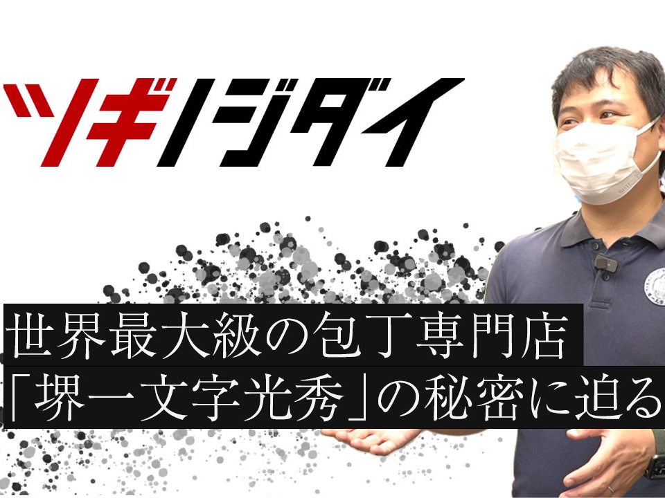職人が愛する包丁ブランド「堺一文字光秀」の秘訣　アトツギ写真部が取材