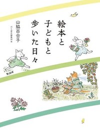 「絵本と子どもと歩いた日々」書評　生活へのまなざしが与える躍動