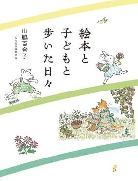 「絵本と子どもと歩いた日々」書評　生活へのまなざしが与える躍動