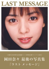 岡田奈々 LAST MESSAGE《芸能生活50周年記念秘蔵フォト本邦初公開プレミアムBOX》