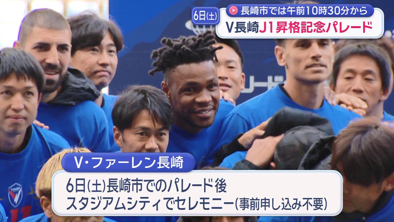 V・ファーレン長崎 J1昇格記念パレード詳細 12月6日長崎・諫早