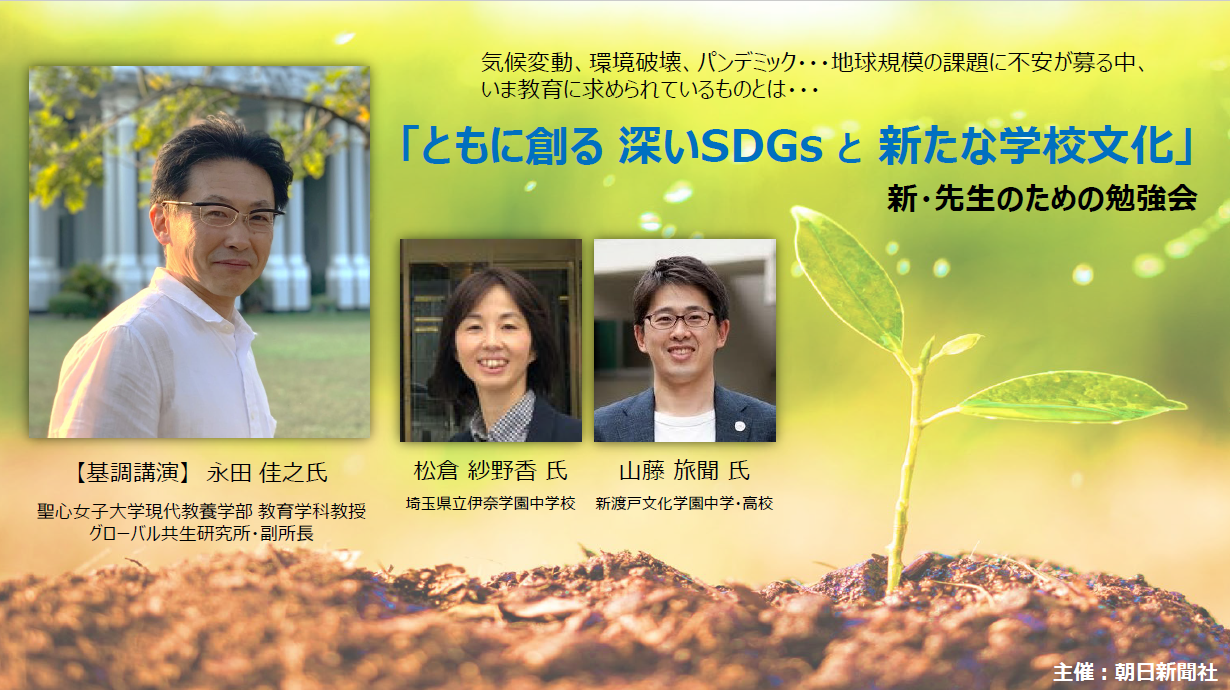 ウェビナー 新・先生のための勉強会~ともに創る 深いSDGsと新たな学校文化