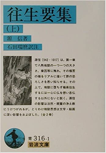 往生要集詮要／往生要集釈 傍訳/四季社/源空（単行本） 91LPp+YeqYL.jpg