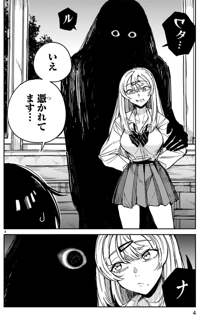 【漫画】『ツイてるギャルとミエてる陰キャ』4　©深水たろー／COMICメテオ