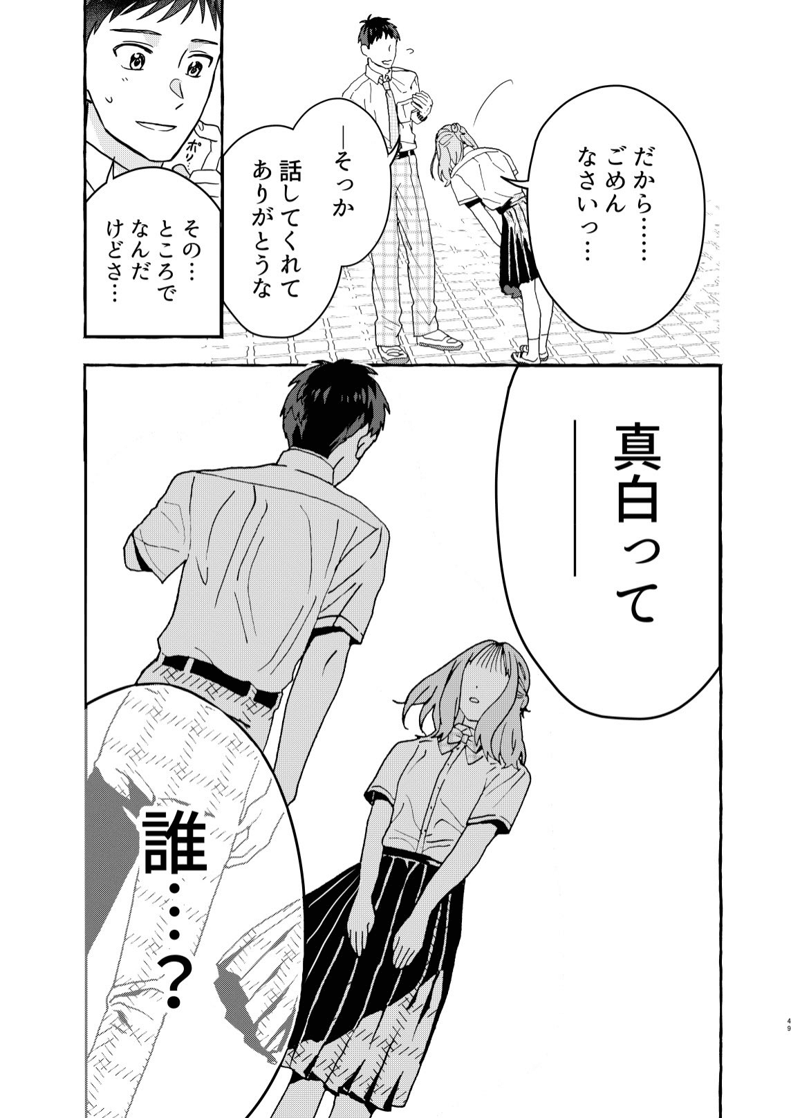 大輔の告白を見た真白は、自分の記憶と存在ごと消してしまう（成神じゅんさん提供）