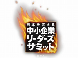 中小企業リーダーズサミット