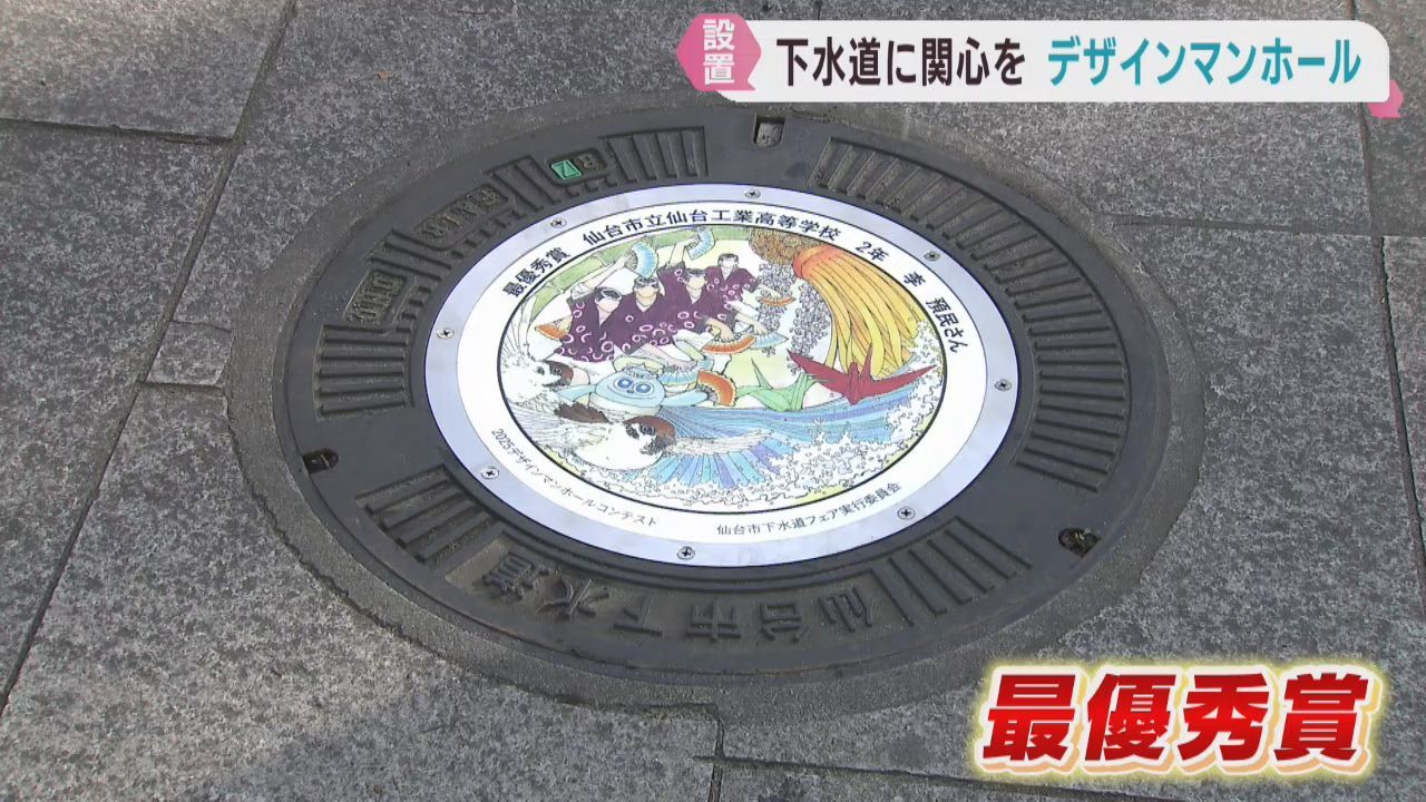 一般公募で選ばれたデザインマンホール設置　仙台市の伝統などが描かれる