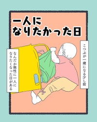 【漫画】『一人になりたかった日』1（かばのきさん提供）