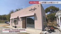 calmela Flower＆cafeshop　高松市川島東町