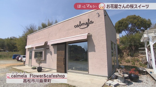 calmela Flower＆cafeshop　高松市川島東町