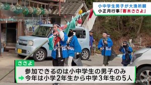 子どもたちが地域の世帯で大漁歌を披露　小正月の行事寄木ささよ　宮城・南三陸町