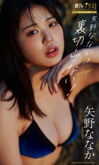 矢野ななか「週プレ プラス！」アザーカット集「矢野ななかは裏切らない！～prologue～」©熊谷貫／集英社