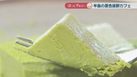 抹茶のテリーヌ　850円