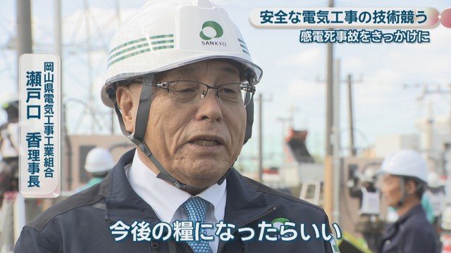 岡山県電気工事工業組合／瀬戸口 香 理事長