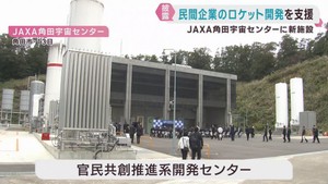 ＪＡＸＡが民間ロケットの開発を支援　角田宇宙センターに新施設が完成　宮城・角田市