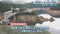 早明浦ダム　高知県　午後3時ごろ　提供：水資源機構