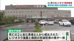 宮城・大崎市の病院でのレジオネラ症集団感染　感染源は空調設備と特定