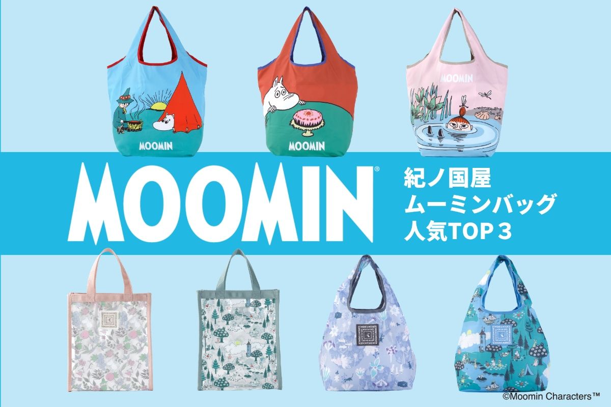 もう買った？【紀ノ国屋】大人気「ムーミンバッグ」の売れ筋を発表。千