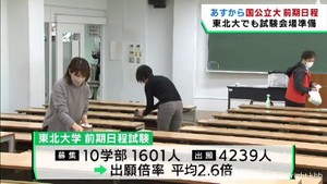 国公立大学は２５日から前期日程試験　東北大学で会場の準備