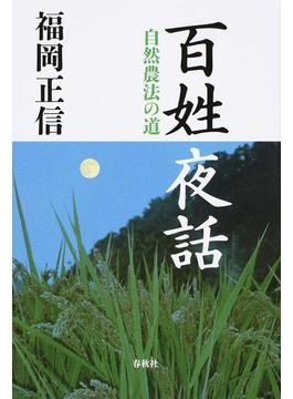 福岡自然農法は問い続ける緑の思想 世界20数カ国で翻訳された